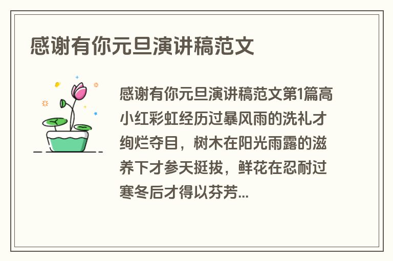 感谢有你元旦演讲稿范文