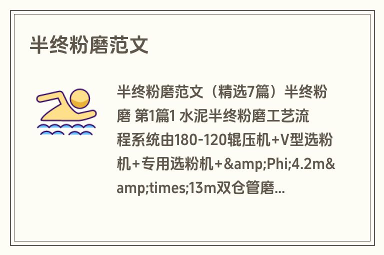 半终粉磨范文