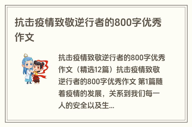 抗击疫情致敬逆行者的800字优秀作文