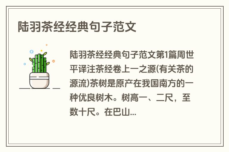 陆羽茶经经典句子范文