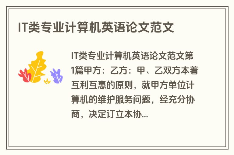 IT类专业计算机英语论文范文