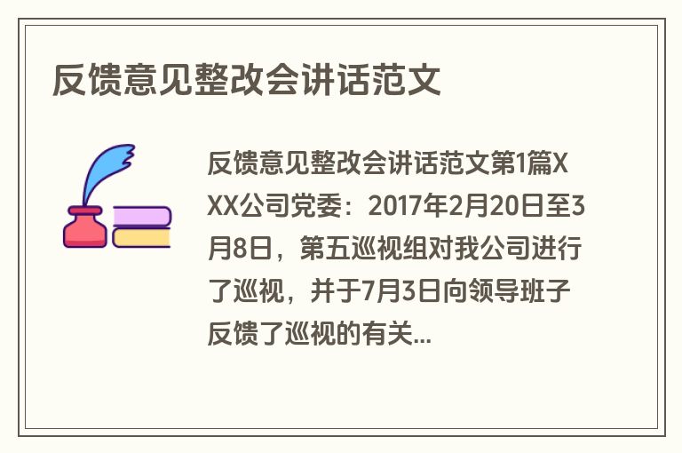 反馈意见整改会讲话范文 反馈意见整改会讲话范文