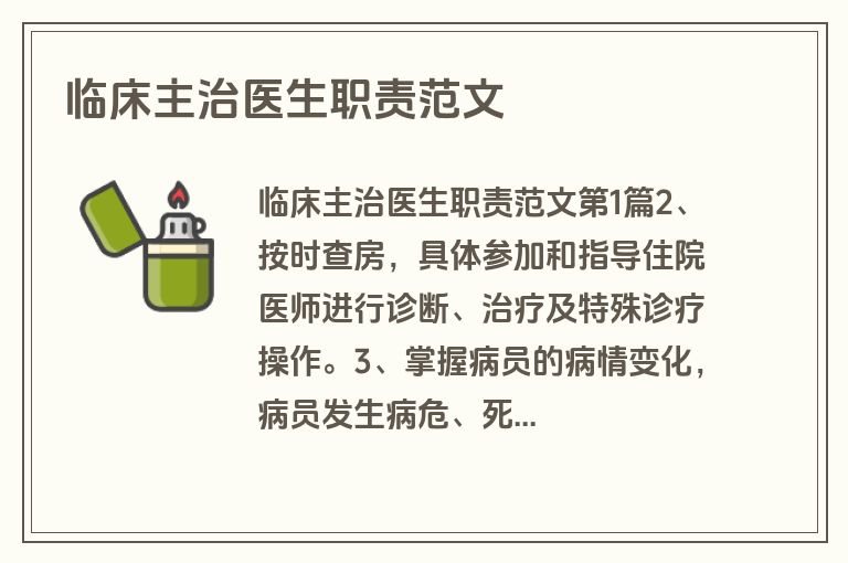 临床主治医生职责范文