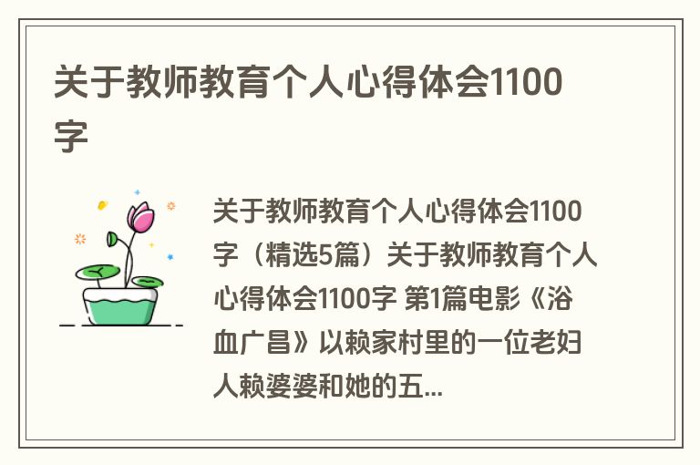 关于教师教育个人心得体会1100字
