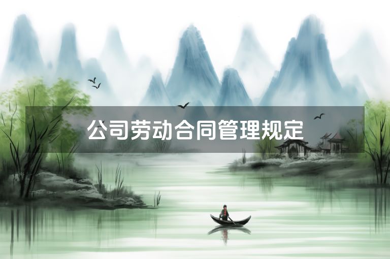 公司劳动合同管理规定