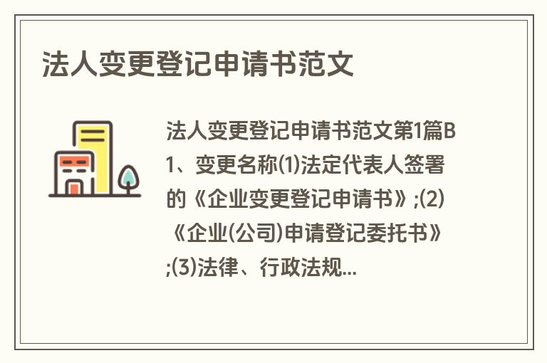 法人变更登记申请书范文