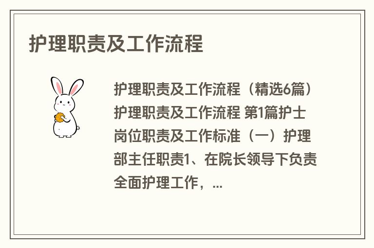 护理职责及工作流程