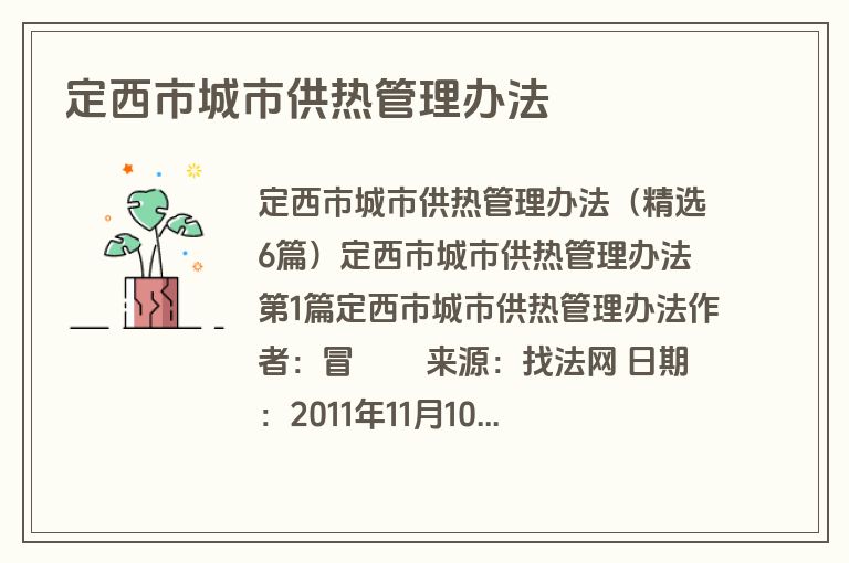 定西市城市供热管理办法