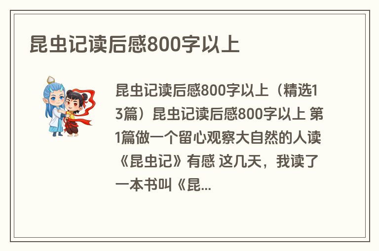 昆虫记读后感800字以上