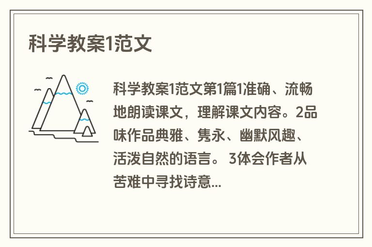 科学教案1范文
