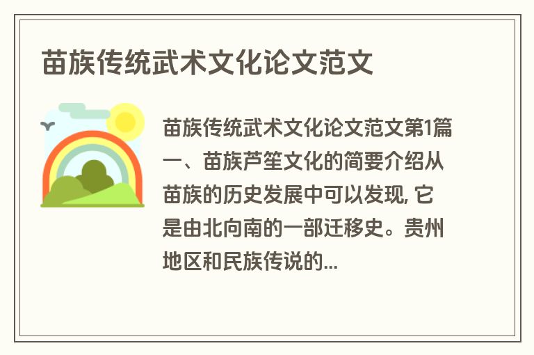 苗族传统武术文化论文范文