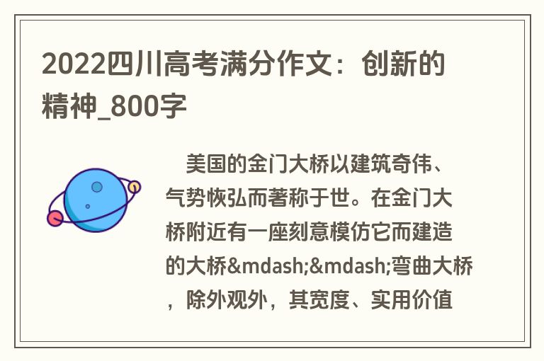 2022四川高考满分作文：创新的精神-800字