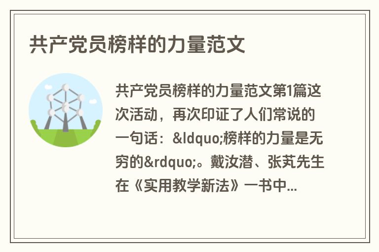 共产党员榜样的力量范文