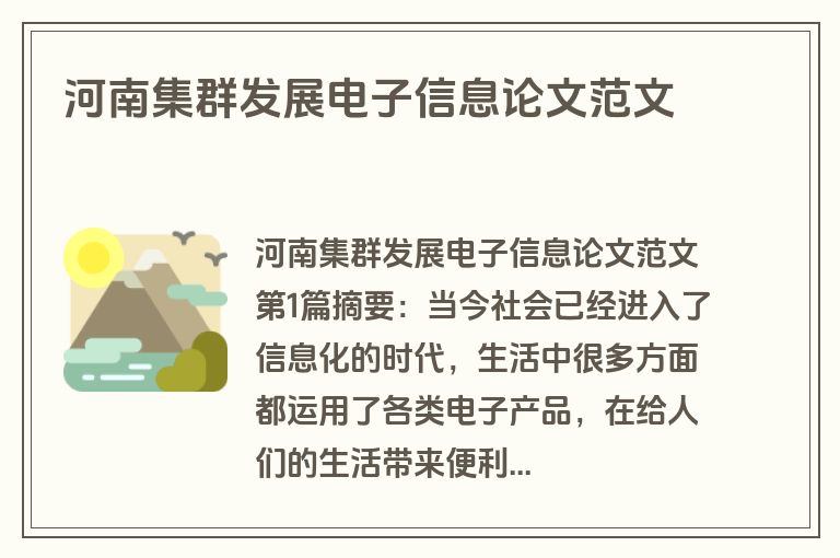 河南集群发展电子信息论文范文