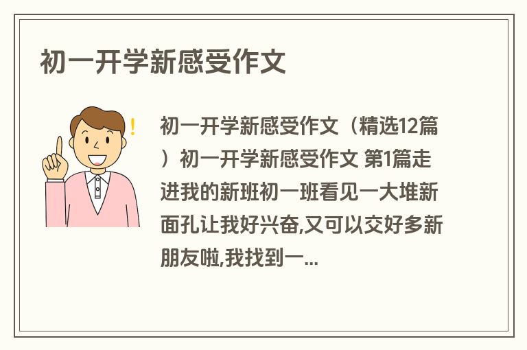 初一开学新感受作文
