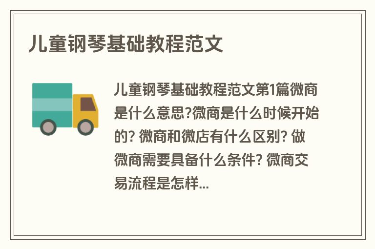 儿童钢琴基础教程范文