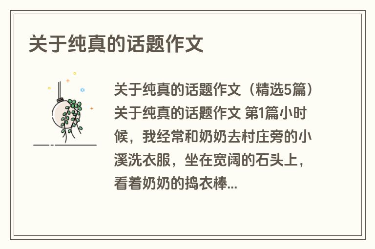 关于纯真的话题作文