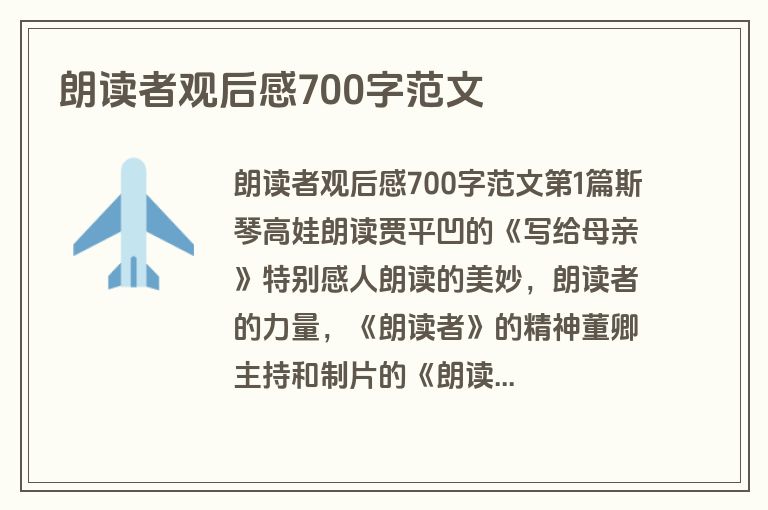 朗读者观后感700字范文