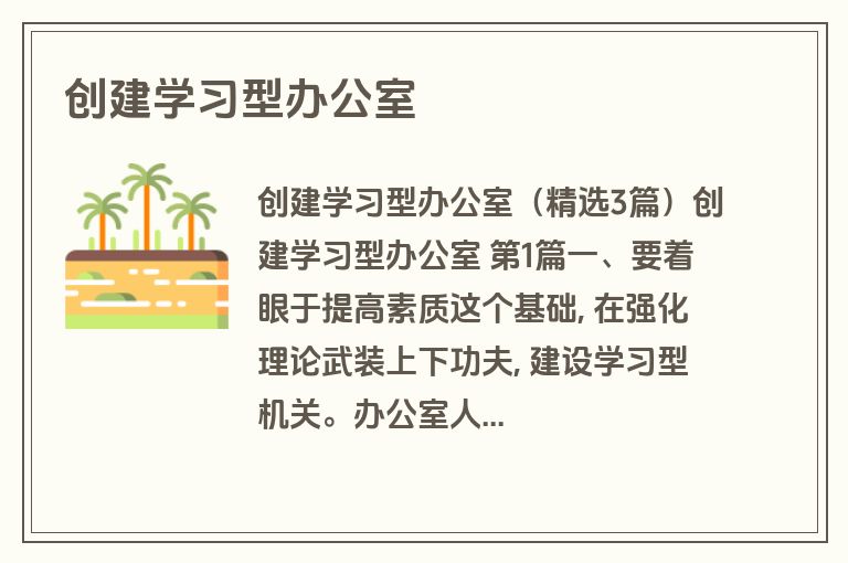 创建学习型办公室