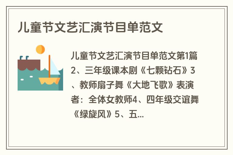 儿童节文艺汇演节目单范文 儿童节文艺汇演节目单范文