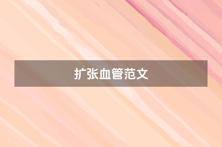 扩张血管范文