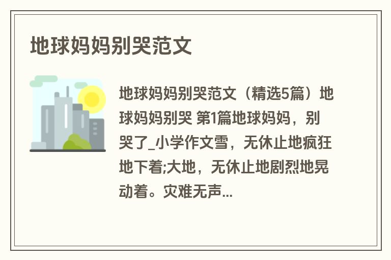 地球妈妈别哭范文