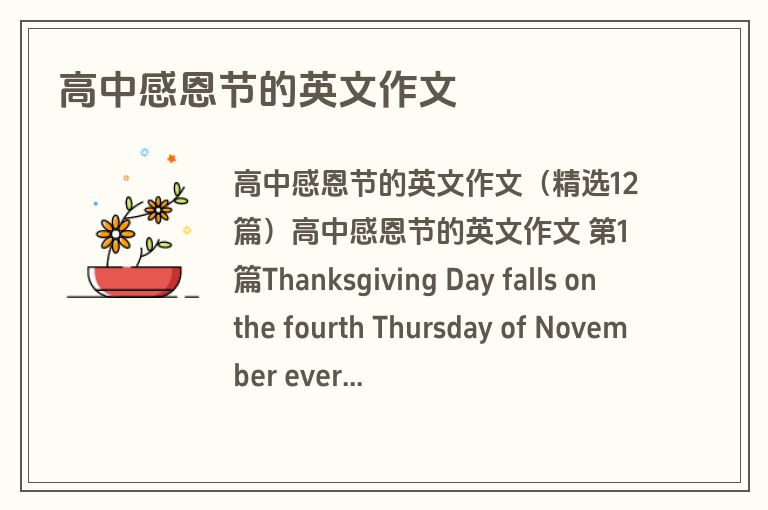 高中感恩节的英文作文