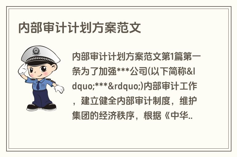 内部审计计划方案范文