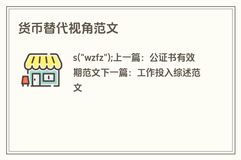 货币替代视角范文