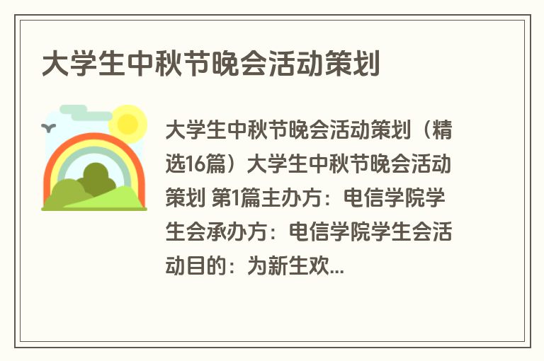 大学生中秋节晚会活动策划