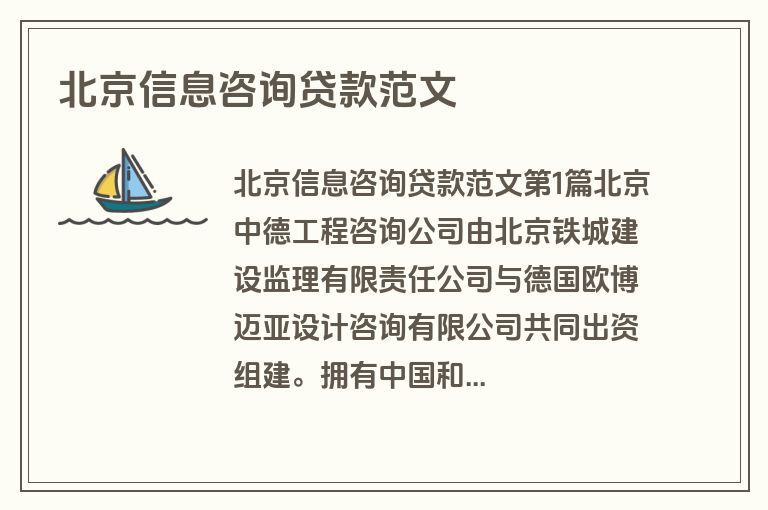 北京信息咨询贷款范文