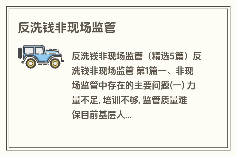 反洗钱非现场监管