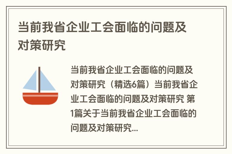 当前我省企业工会面临的问题及对策研究