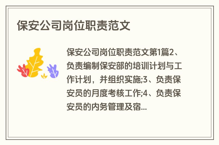 保安公司岗位职责范文