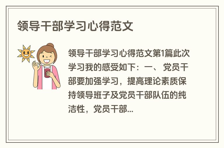 领导干部学习心得范文