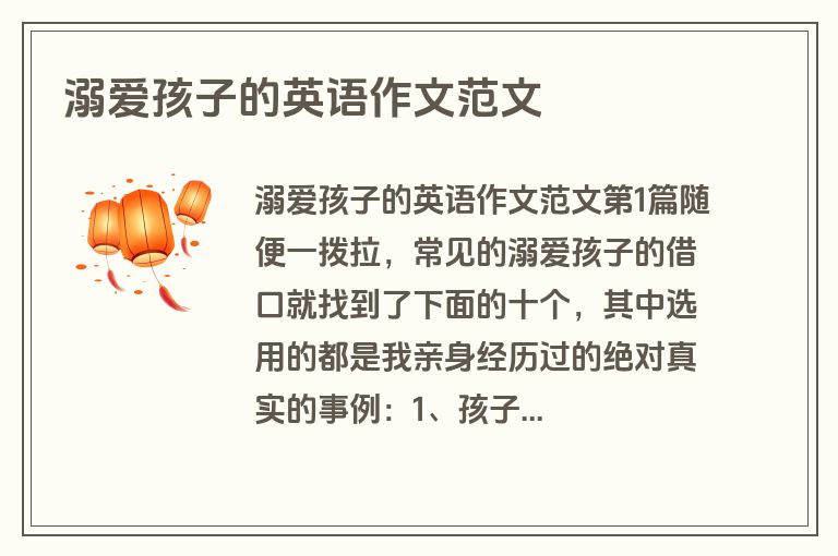 溺爱孩子的英语作文范文