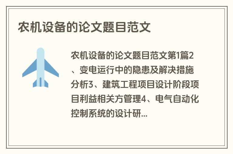 农机设备的论文题目范文