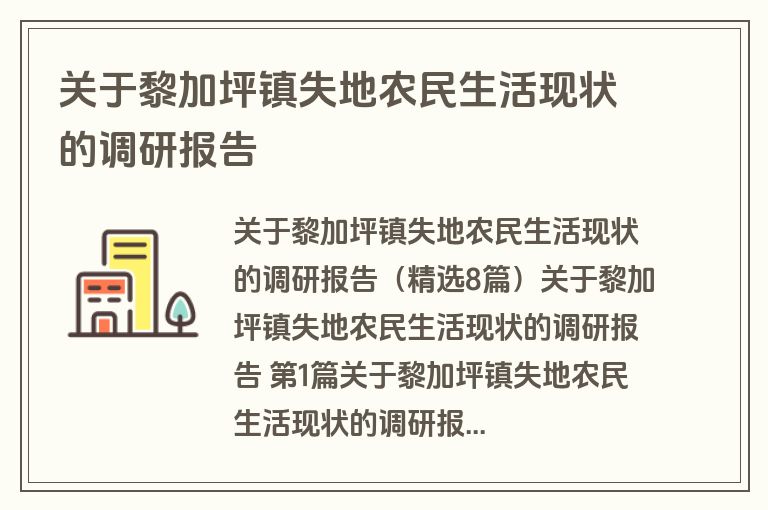 关于黎加坪镇失地农民生活现状的调研报告