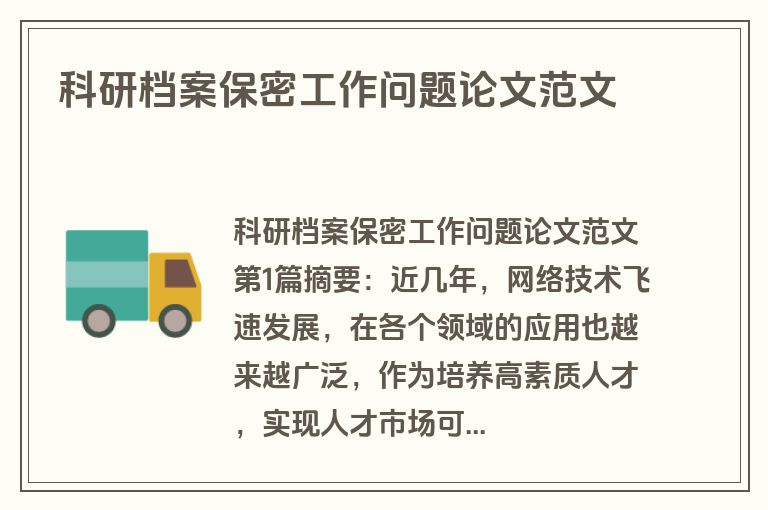 科研档案保密工作问题论文范文