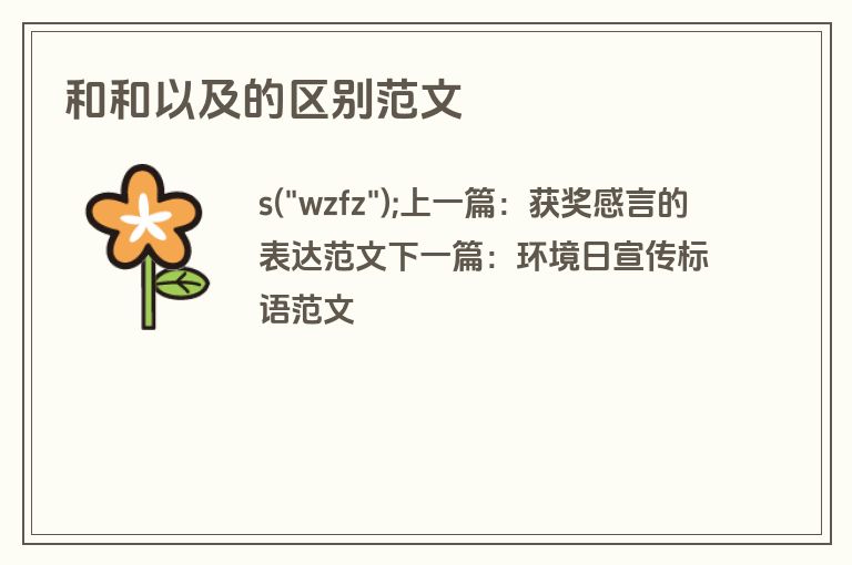 和和以及的区别范文
