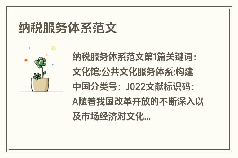 纳税服务体系范文