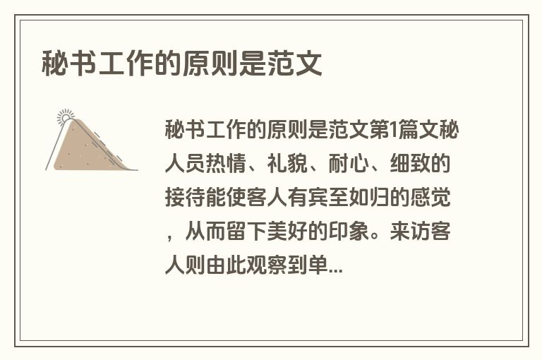 秘书工作的原则是范文