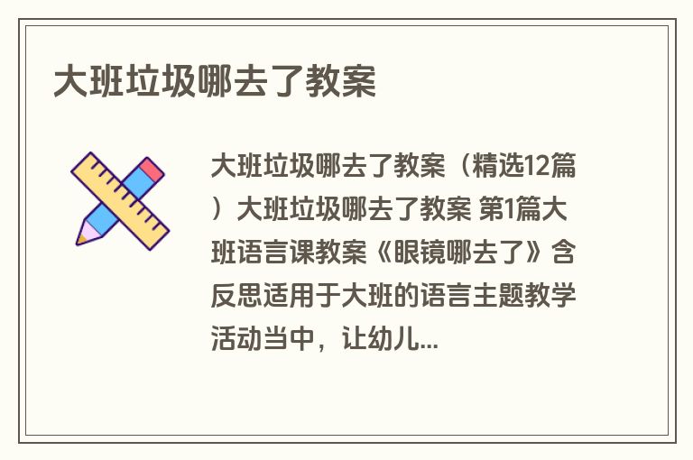 大班垃圾哪去了教案