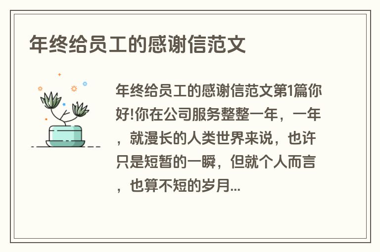年终给员工的感谢信范文