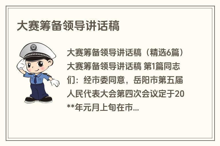大赛筹备领导讲话稿