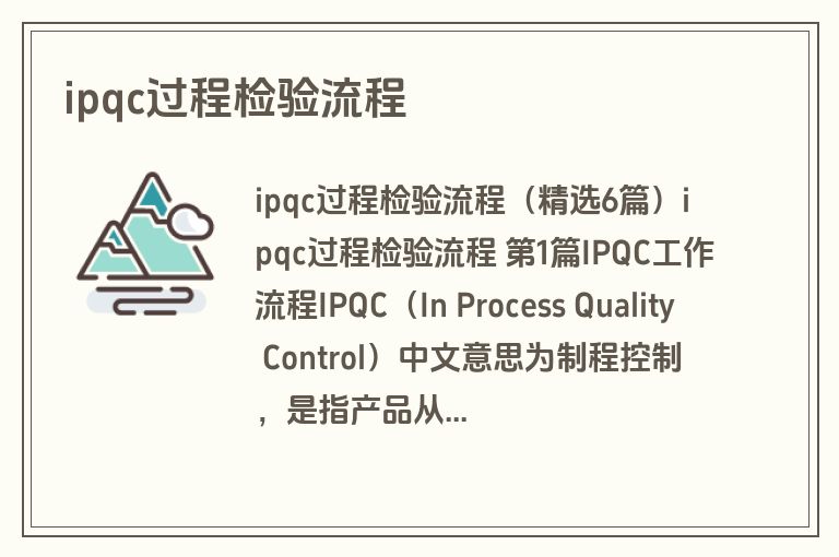 ipqc过程检验流程