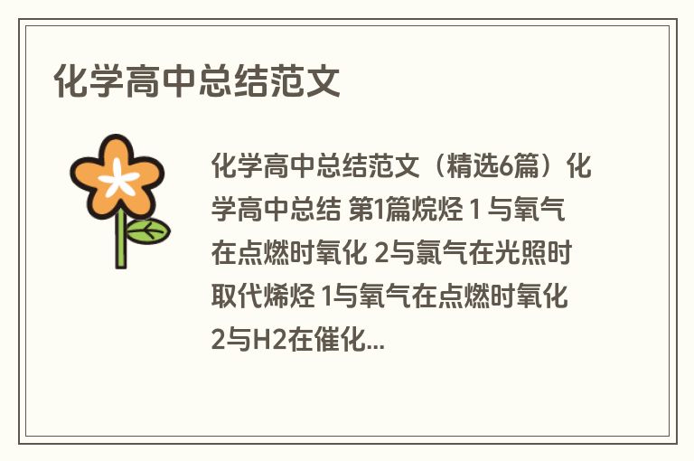 化学高中总结范文