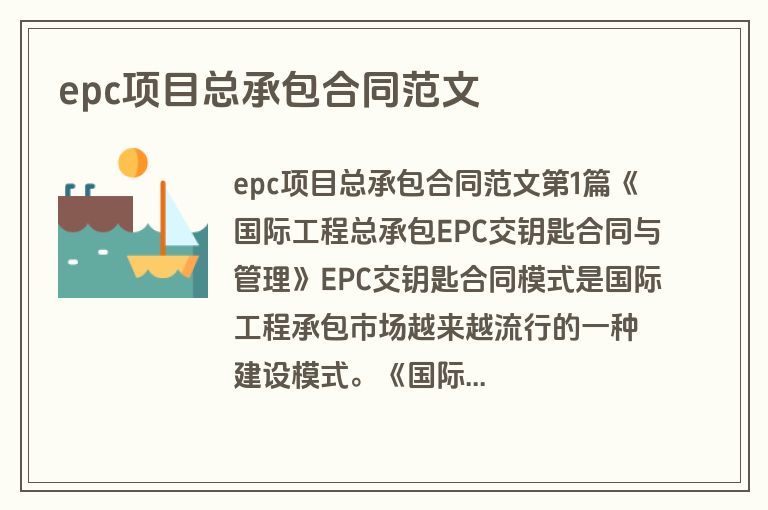 epc项目总承包合同范文 epc项目总承包合同范文
