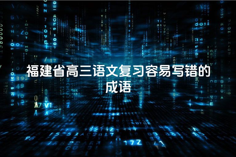福建省高三语文复习容易写错的成语