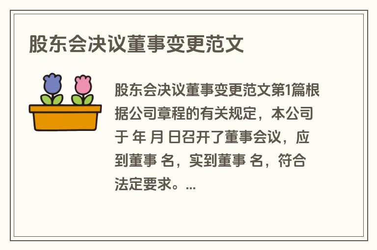 股东会决议董事变更范文